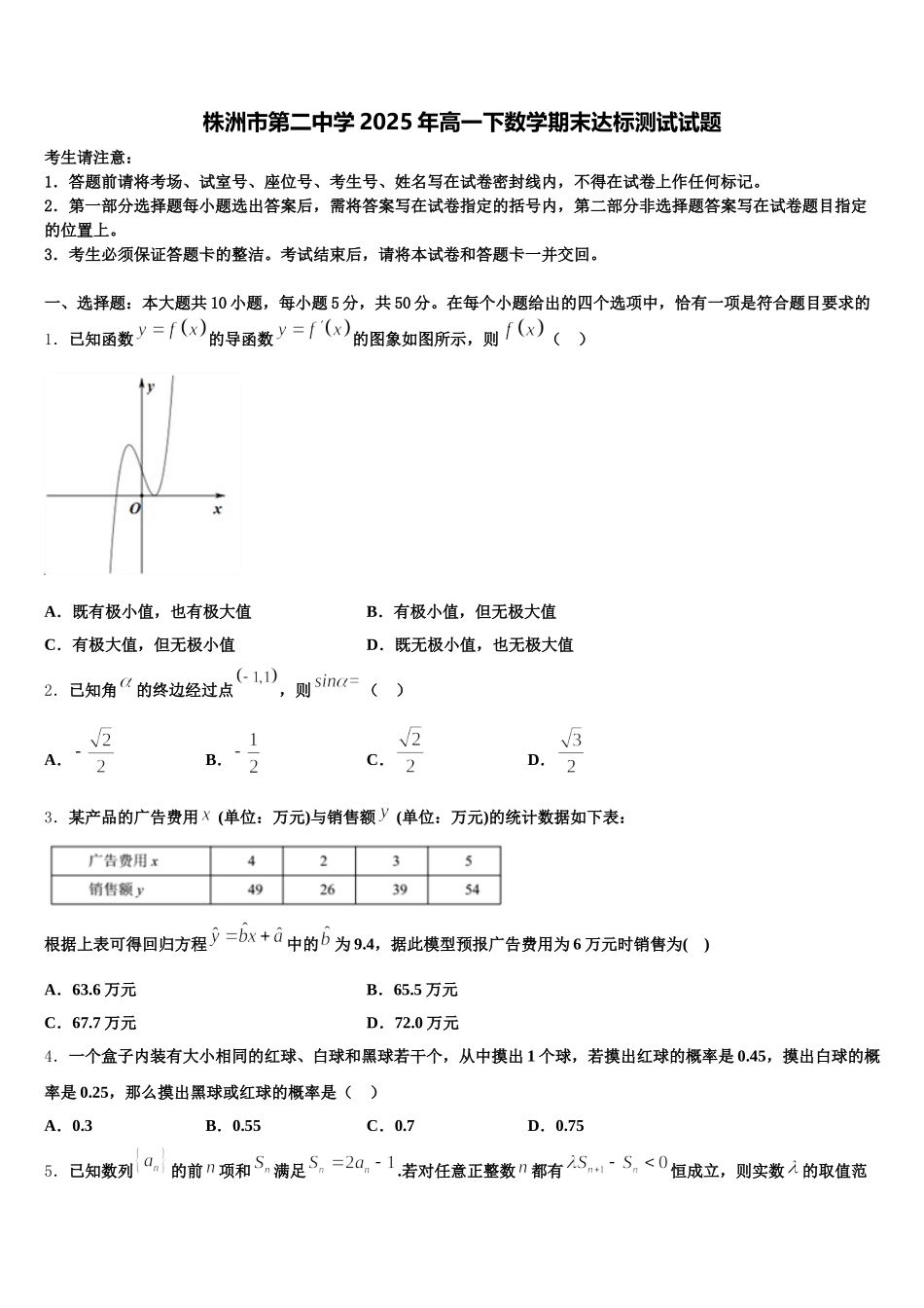 株洲市第二中学2025年高一下数学期末达标测试试题含解析_第1页