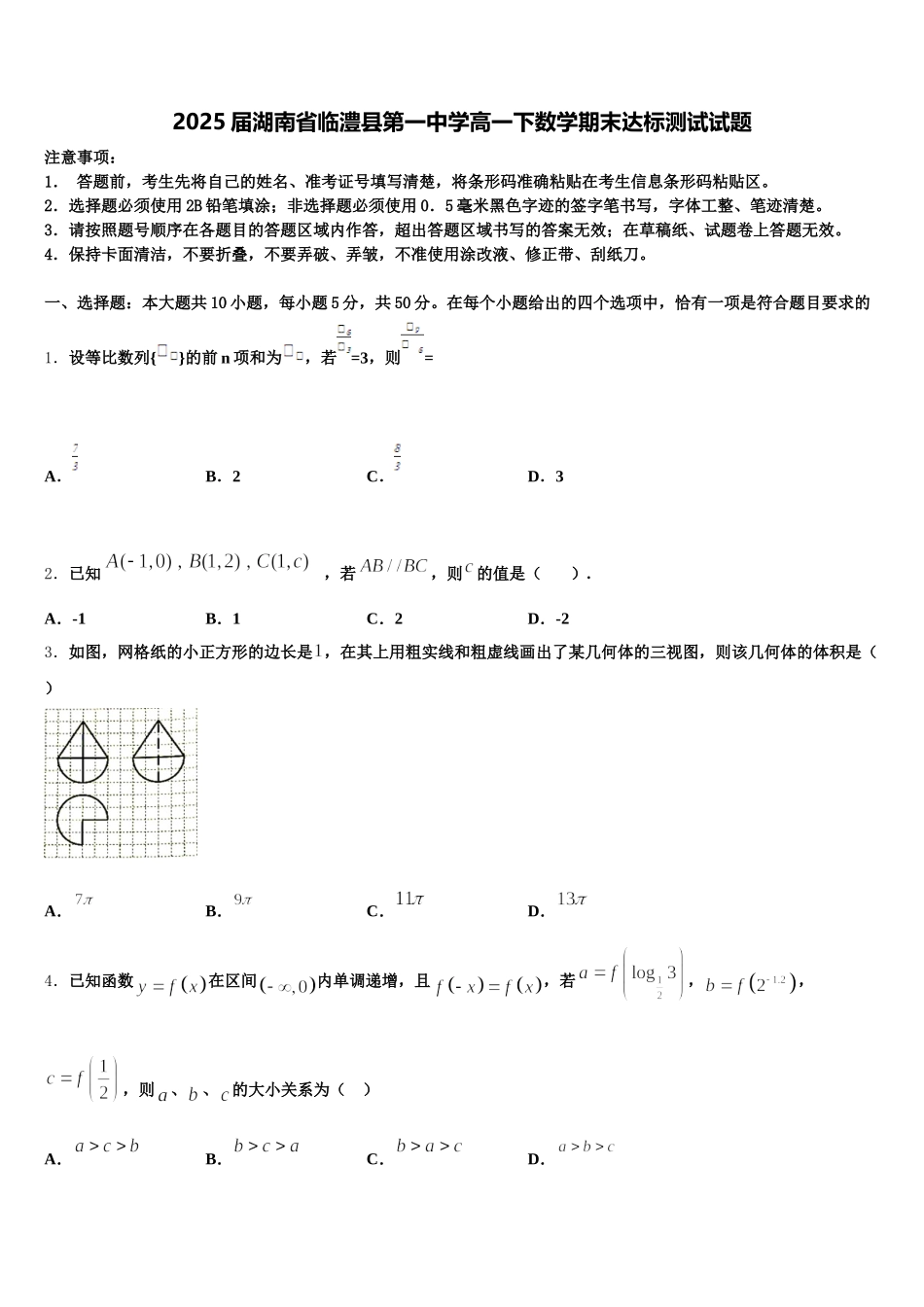 2025届湖南省临澧县第一中学高一下数学期末达标测试试题含解析_第1页
