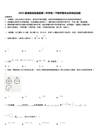 2025届湖南省临澧县第一中学高一下数学期末达标测试试题含解析