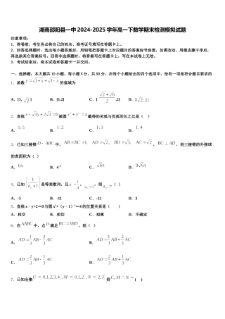 湖南邵阳县一中2024-2025学年高一下数学期末检测模拟试题含解析