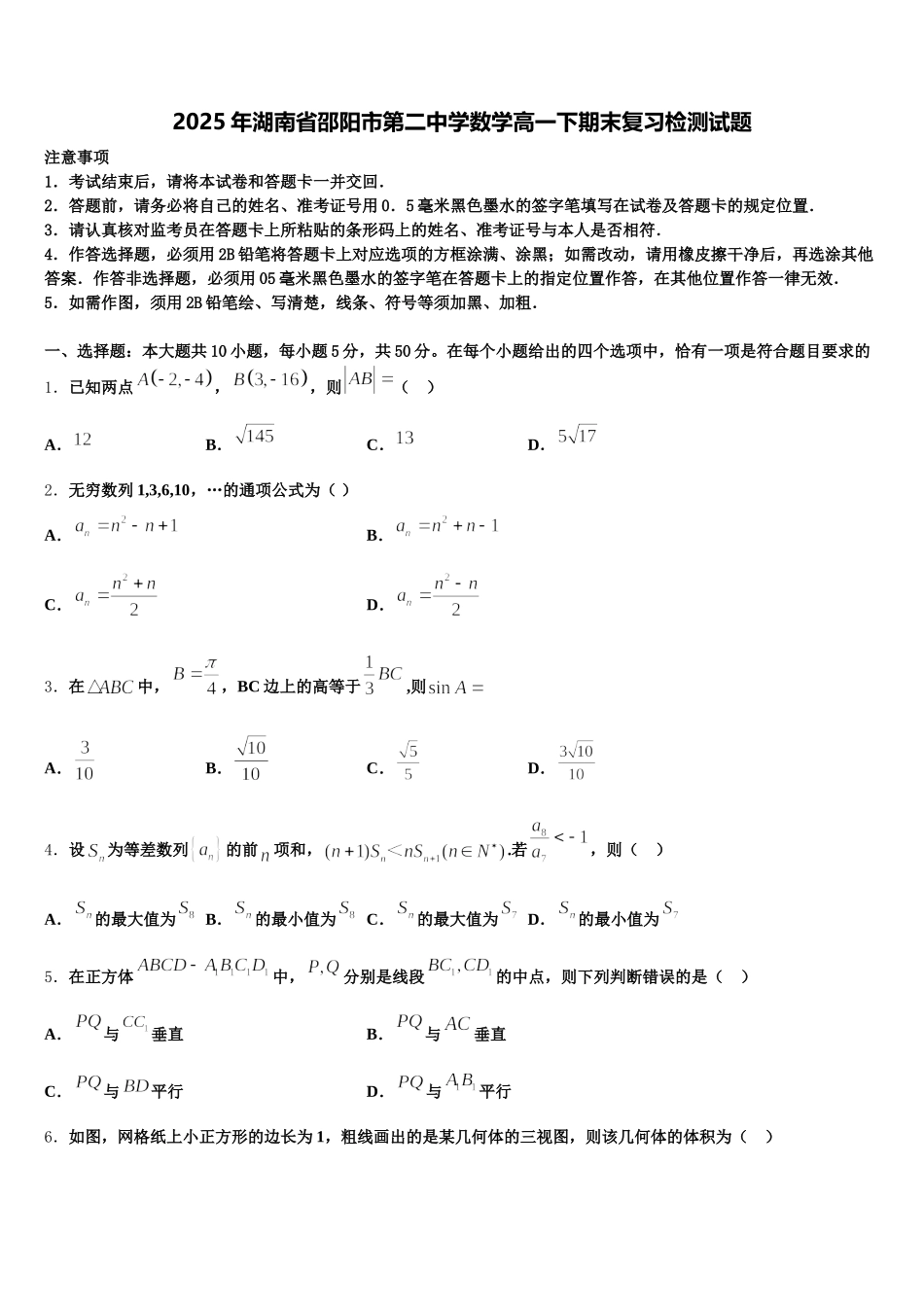 2025年湖南省邵阳市第二中学数学高一下期末复习检测试题含解析_第1页