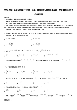 2024-2025学年湖南省长沙市第一中学、湖南师范大学附属中学高一下数学期末综合测试模拟试题含解析