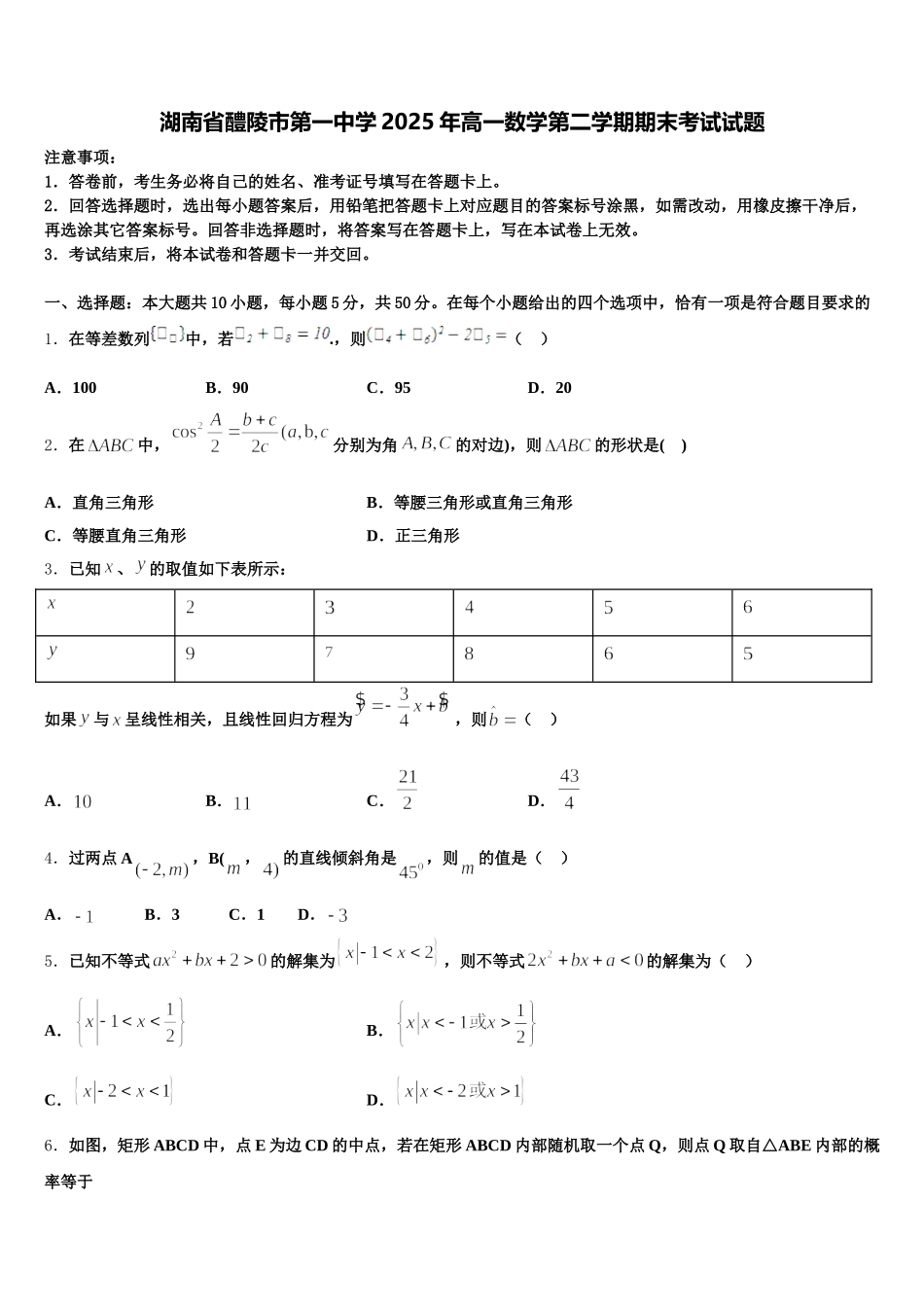 湖南省醴陵市第一中学2025年高一数学第二学期期末考试试题含解析_第1页