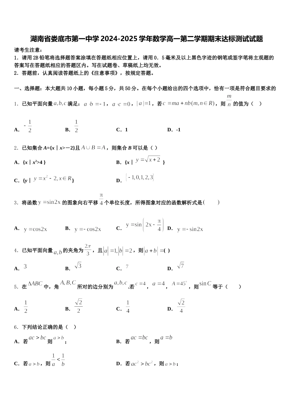 湖南省娄底市第一中学2024-2025学年数学高一第二学期期末达标测试试题含解析_第1页