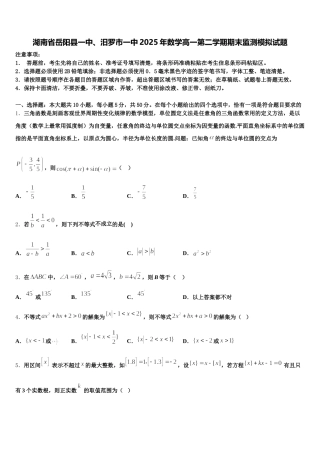 湖南省岳阳县一中、汨罗市一中2025年数学高一第二学期期末监测模拟试题含解析