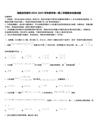 湖南省常德市2024-2025学年数学高一第二学期期末经典试题含解析