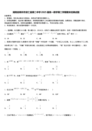 湖南省郴州市安仁县第二中学2025届高一数学第二学期期末经典试题含解析
