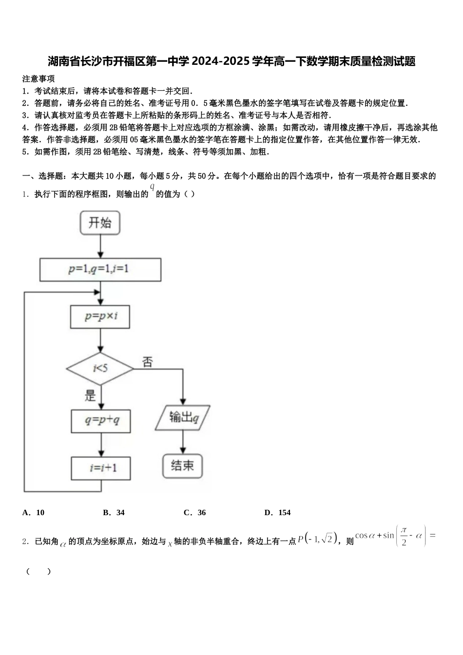 湖南省长沙市开福区第一中学2024-2025学年高一下数学期末质量检测试题含解析_第1页