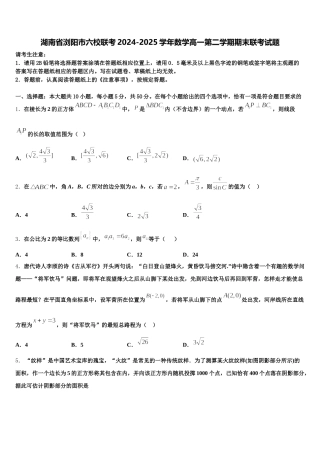 湖南省浏阳市六校联考2024-2025学年数学高一第二学期期末联考试题含解析