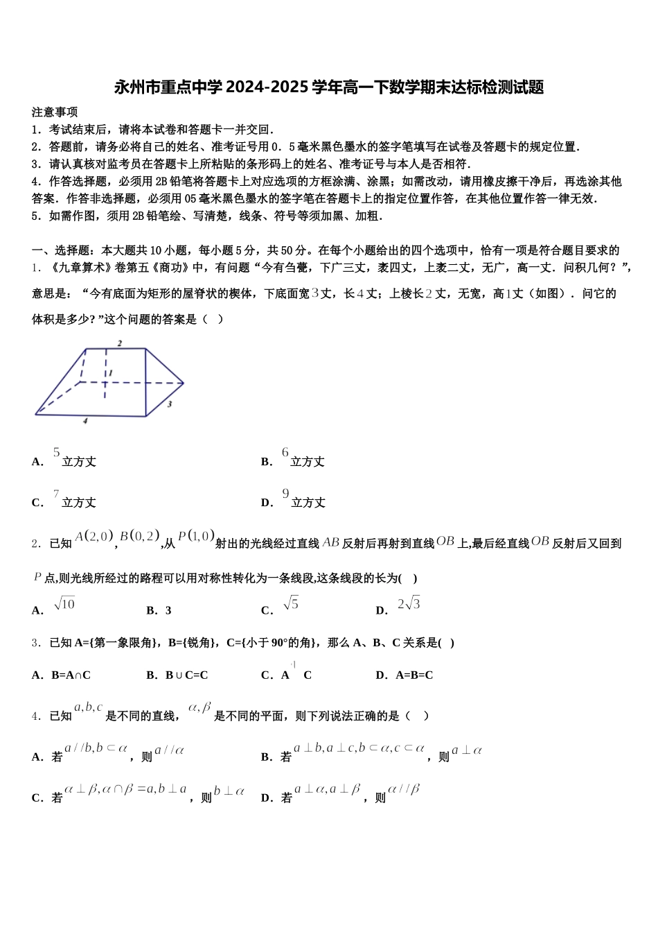 永州市重点中学2024-2025学年高一下数学期末达标检测试题含解析_第1页
