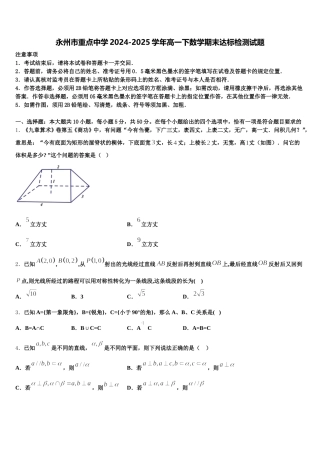 永州市重点中学2024-2025学年高一下数学期末达标检测试题含解析
