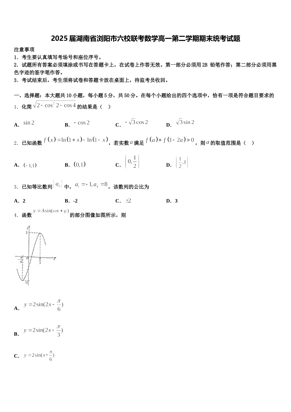 2025届湖南省浏阳市六校联考数学高一第二学期期末统考试题含解析_第1页