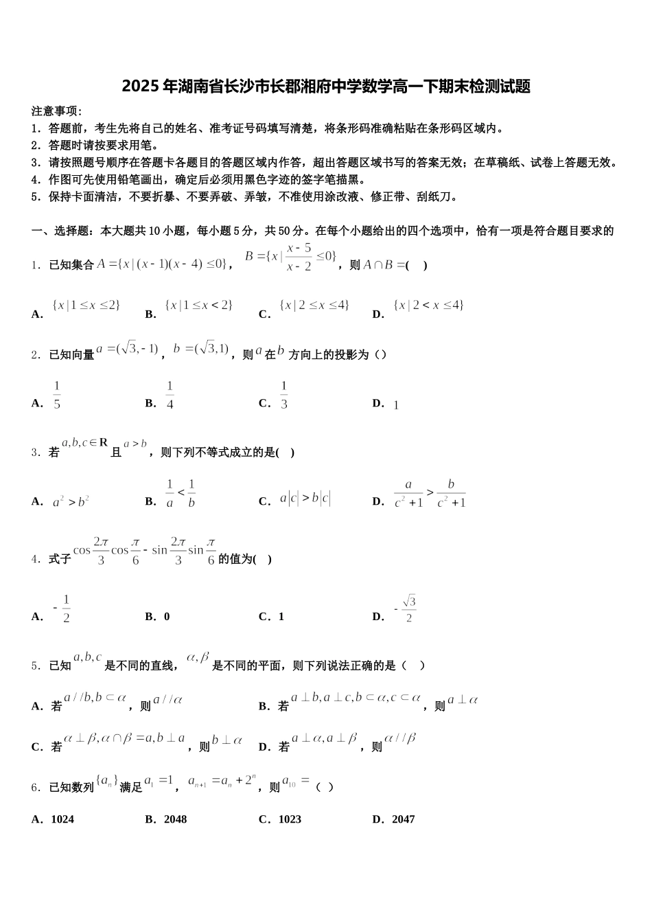 2025年湖南省长沙市长郡湘府中学数学高一下期末检测试题含解析_第1页