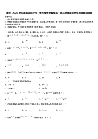 2024-2025学年湖南省长沙市一中开福中学数学高一第二学期期末学业质量监测试题含解析