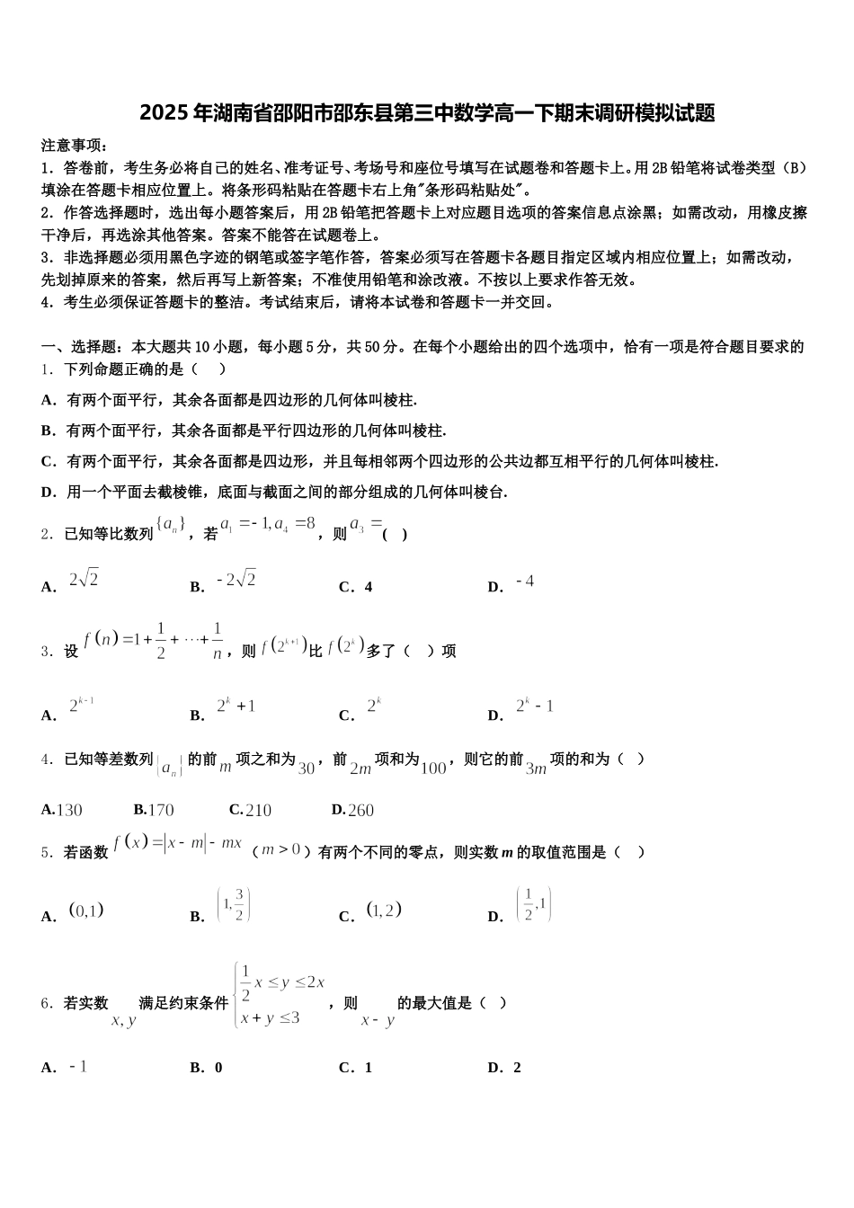 2025年湖南省邵阳市邵东县第三中数学高一下期末调研模拟试题含解析_第1页