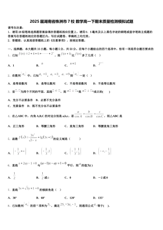 2025届湖南省株洲市7校 数学高一下期末质量检测模拟试题含解析