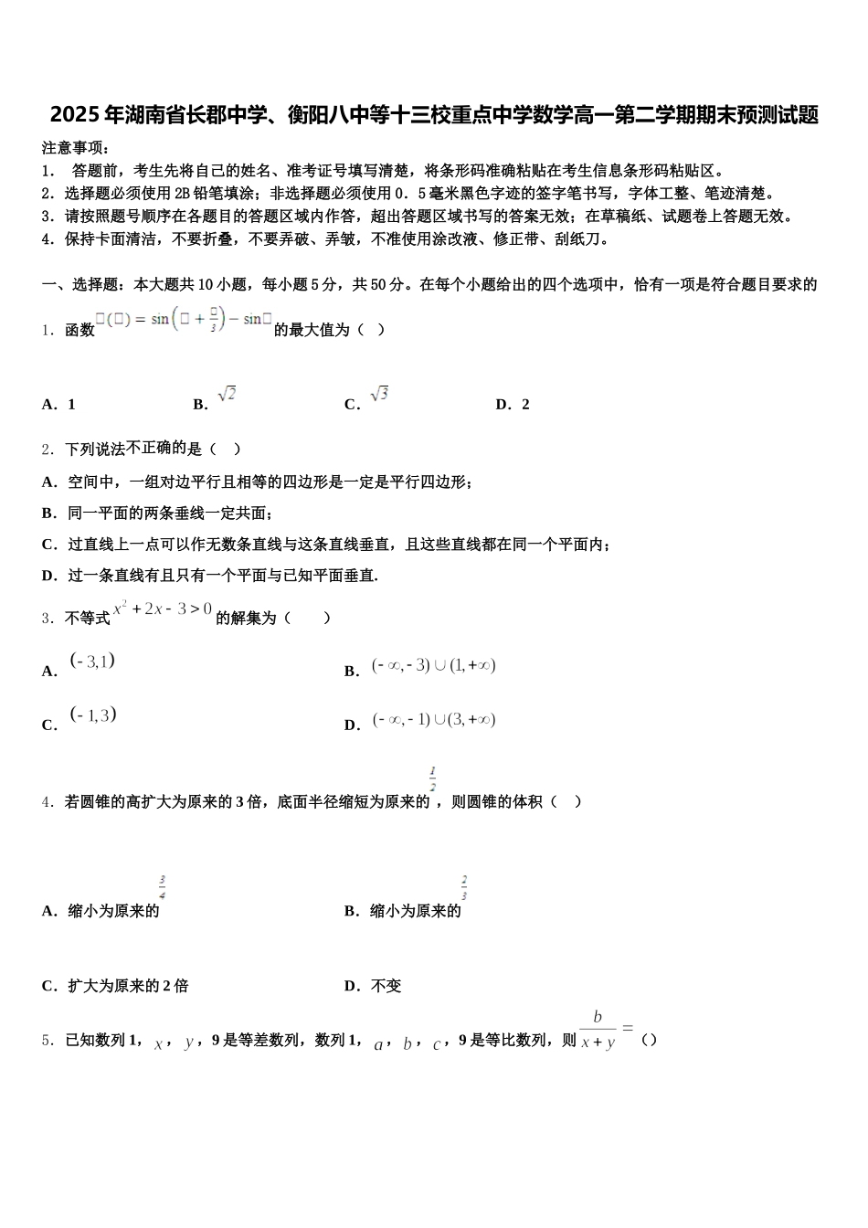 2025年湖南省长郡中学、衡阳八中等十三校重点中学数学高一第二学期期末预测试题含解析_第1页