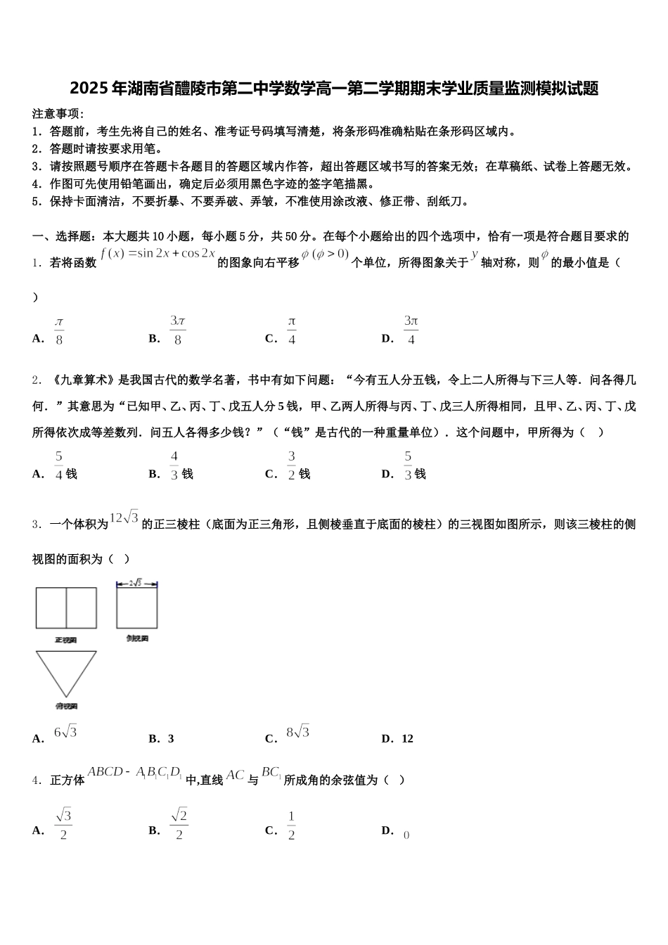 2025年湖南省醴陵市第二中学数学高一第二学期期末学业质量监测模拟试题含解析_第1页