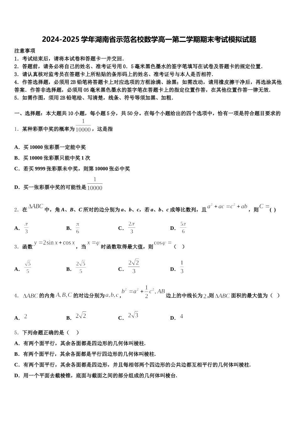 2024-2025学年湖南省示范名校数学高一第二学期期末考试模拟试题含解析_第1页
