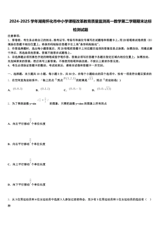2024-2025学年湖南怀化市中小学课程改革教育质量监测高一数学第二学期期末达标检测试题含解析