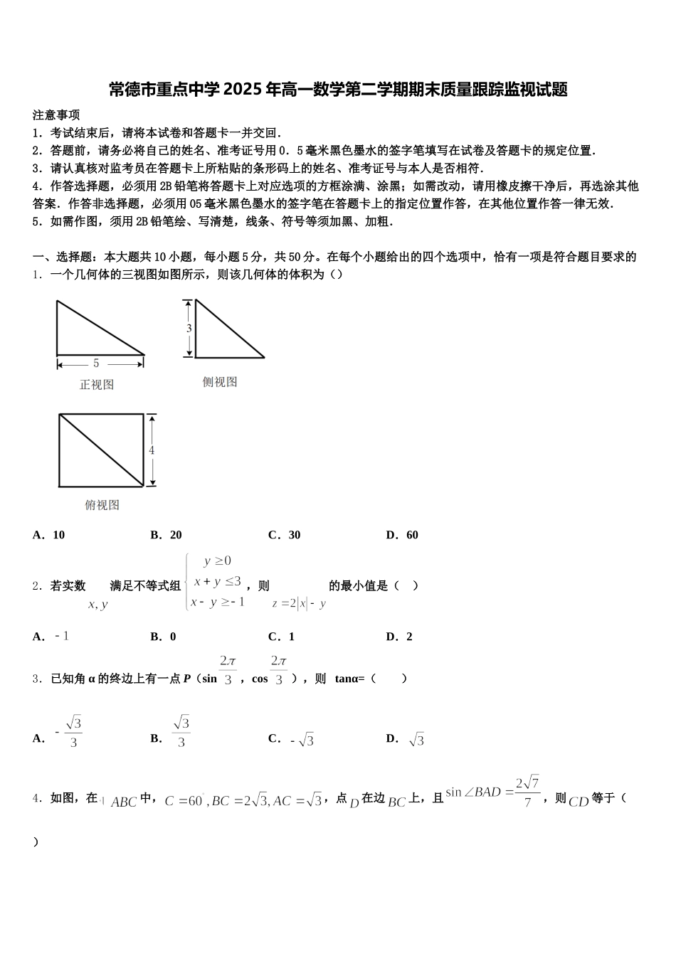 常德市重点中学2025年高一数学第二学期期末质量跟踪监视试题含解析_第1页