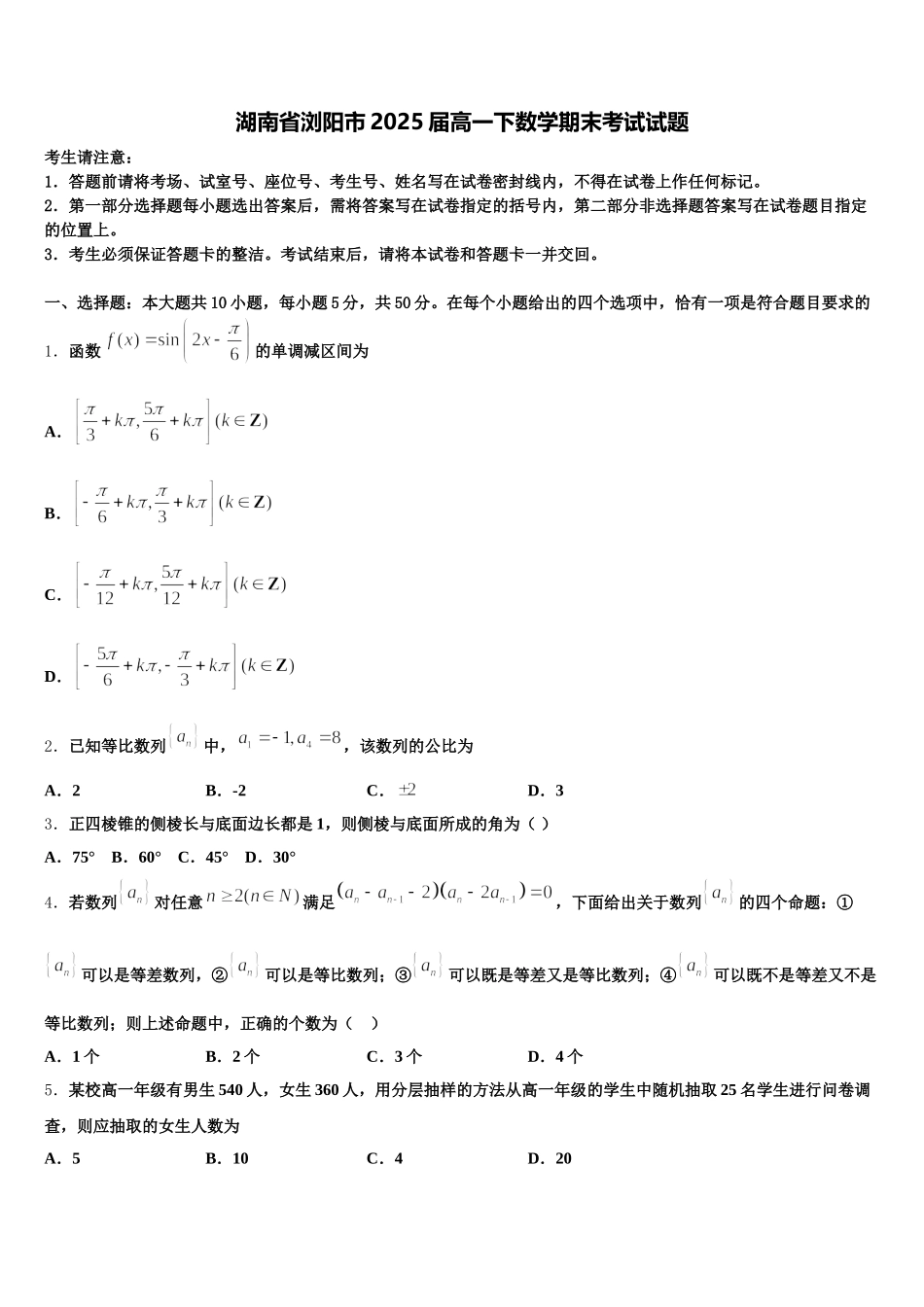 湖南省浏阳市2025届高一下数学期末考试试题含解析_第1页