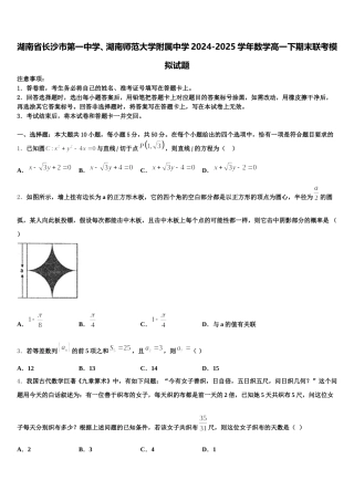 湖南省长沙市第一中学、湖南师范大学附属中学2024-2025学年数学高一下期末联考模拟试题含解析