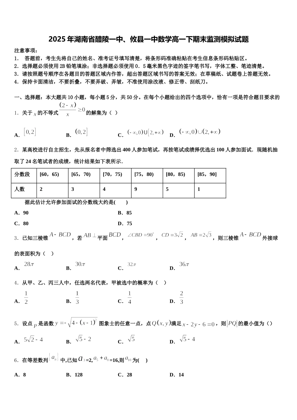 2025年湖南省醴陵一中、攸县一中数学高一下期末监测模拟试题含解析_第1页