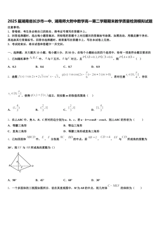 2025届湖南省长沙市一中、湖南师大附中数学高一第二学期期末教学质量检测模拟试题含解析