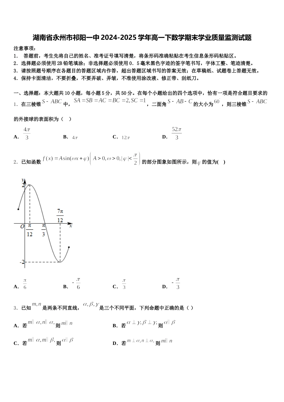 湖南省永州市祁阳一中2024-2025学年高一下数学期末学业质量监测试题含解析_第1页