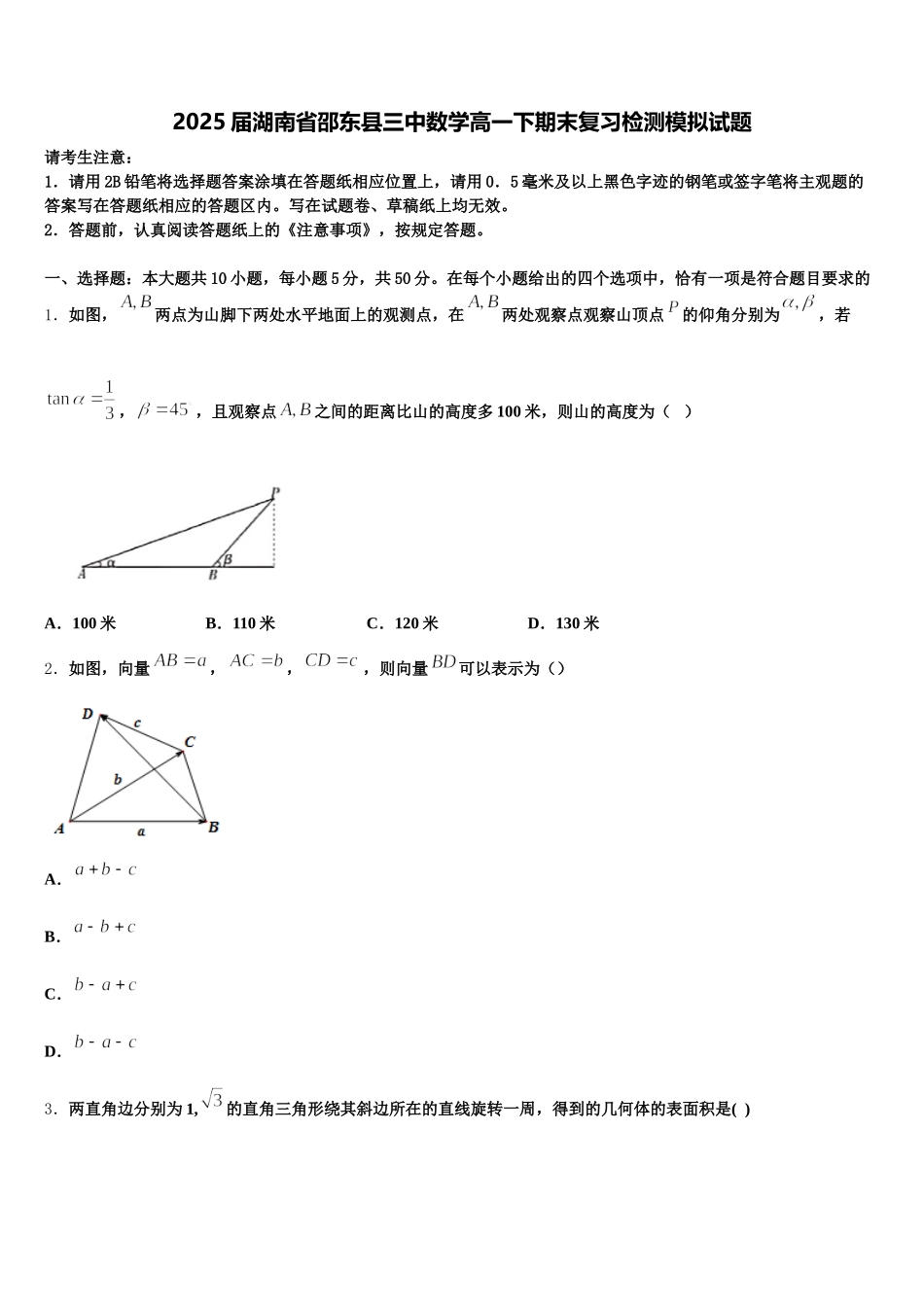 2025届湖南省邵东县三中数学高一下期末复习检测模拟试题含解析_第1页