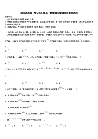 湖南省湘钢一中2025年高一数学第二学期期末监测试题含解析
