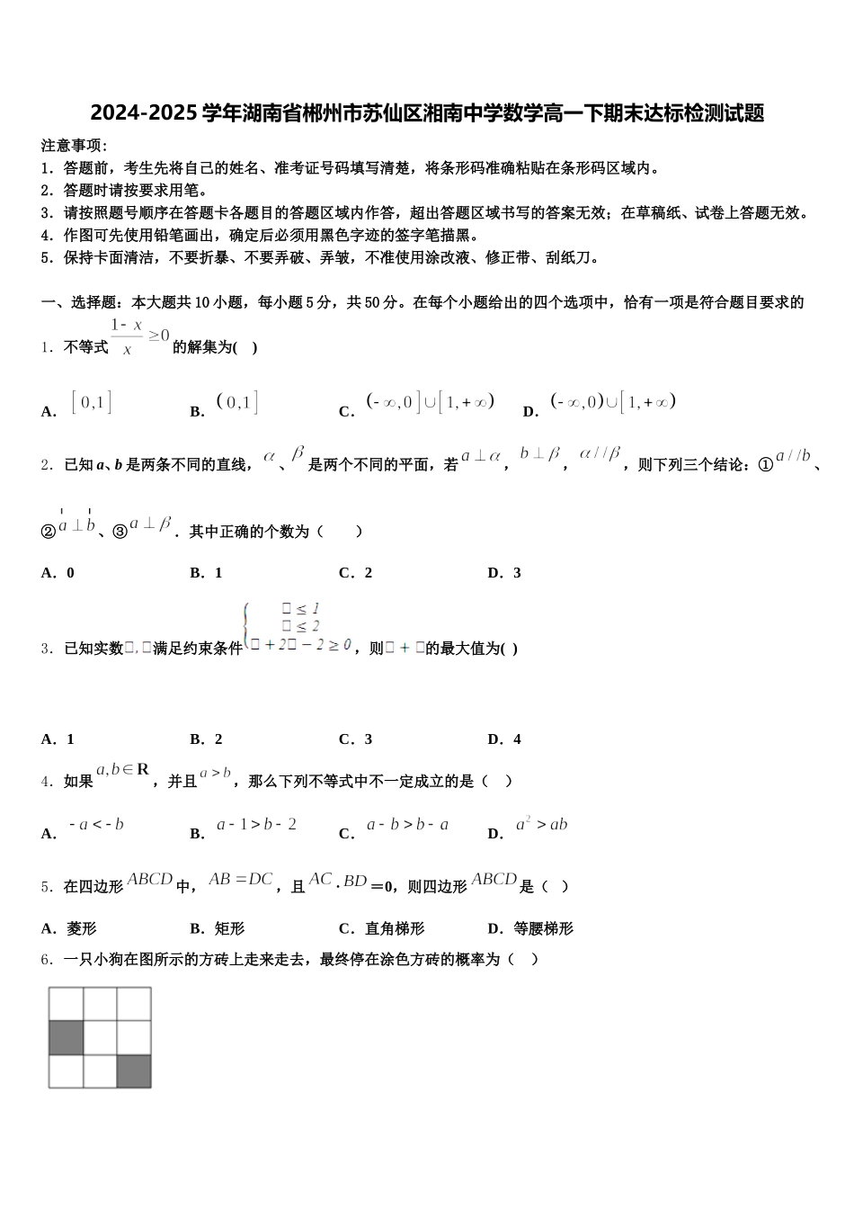 2024-2025学年湖南省郴州市苏仙区湘南中学数学高一下期末达标检测试题含解析_第1页