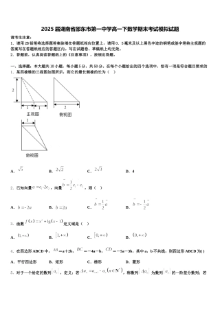 2025届湖南省邵东市第一中学高一下数学期末考试模拟试题含解析
