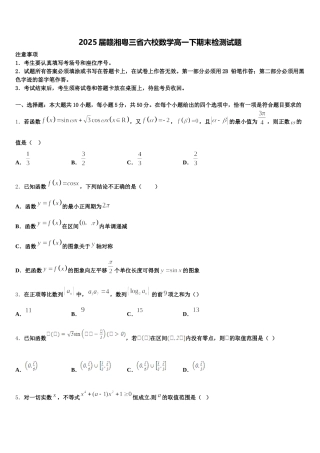 2025届赣湘粤三省六校数学高一下期末检测试题含解析