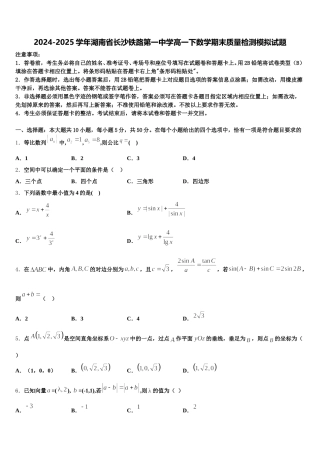 2024-2025学年湖南省长沙铁路第一中学高一下数学期末质量检测模拟试题含解析