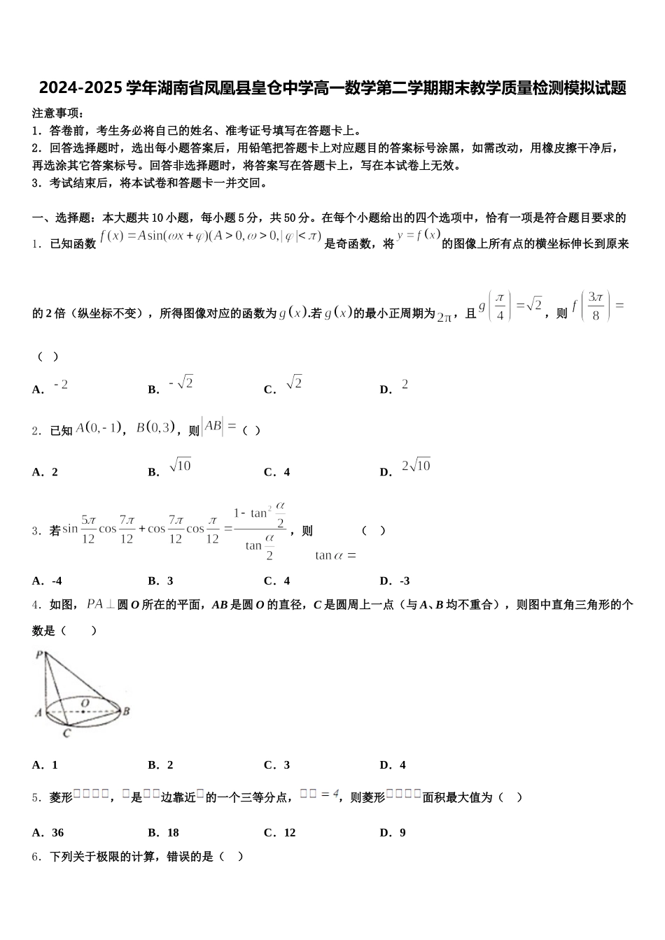 2024-2025学年湖南省凤凰县皇仓中学高一数学第二学期期末教学质量检测模拟试题含解析_第1页