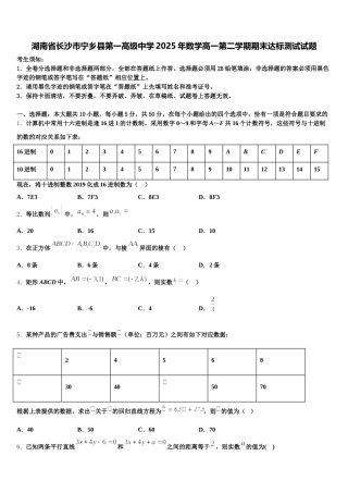 湖南省长沙市宁乡县第一高级中学2025年数学高一第二学期期末达标测试试题含解析