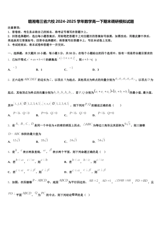 赣湘粤三省六校2024-2025学年数学高一下期末调研模拟试题含解析