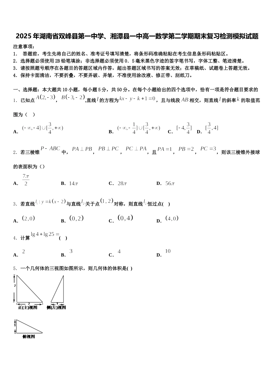 2025年湖南省双峰县第一中学、湘潭县一中高一数学第二学期期末复习检测模拟试题含解析_第1页