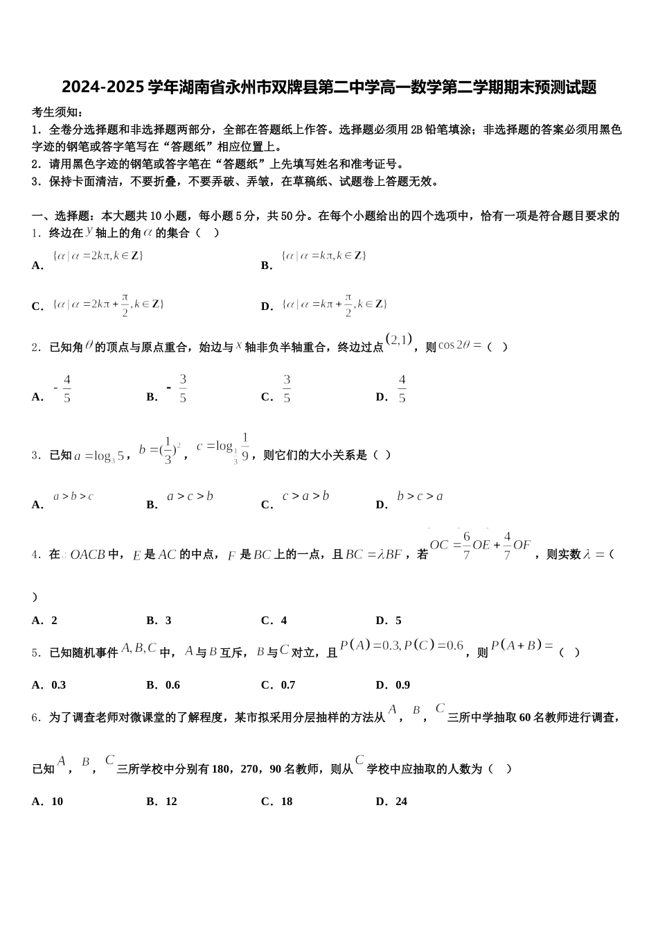 2024-2025学年湖南省永州市双牌县第二中学高一数学第二学期期末预测试题含解析_第1页