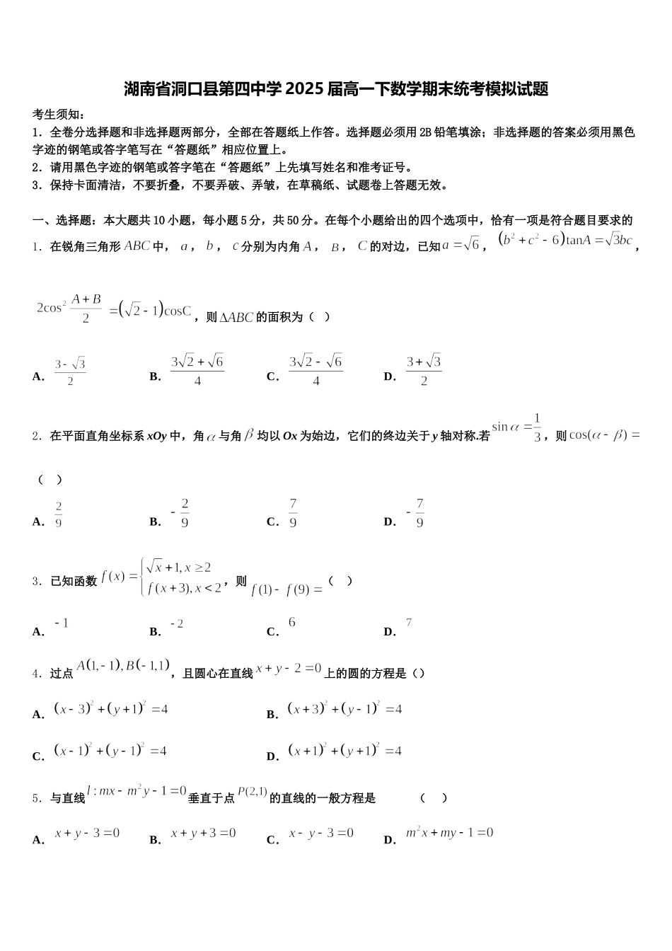 湖南省洞口县第四中学2025届高一下数学期末统考模拟试题含解析_第1页