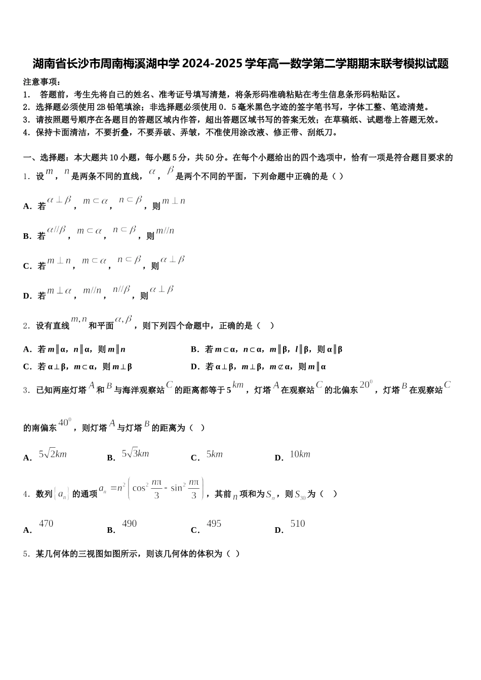 湖南省长沙市周南梅溪湖中学2024-2025学年高一数学第二学期期末联考模拟试题含解析_第1页