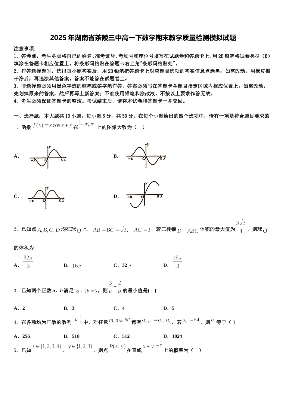 2025年湖南省茶陵三中高一下数学期末教学质量检测模拟试题含解析_第1页