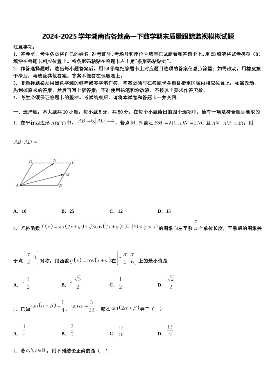 2024-2025学年湖南省各地高一下数学期末质量跟踪监视模拟试题含解析_第1页