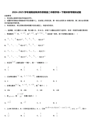 2024-2025学年湖南省株洲市茶陵县二中数学高一下期末联考模拟试题含解析