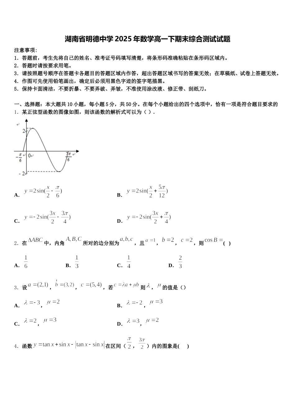 湖南省明德中学2025年数学高一下期末综合测试试题含解析_第1页