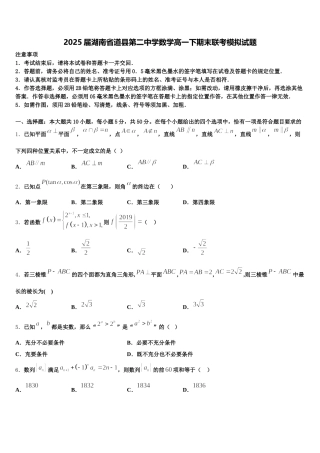 2025届湖南省道县第二中学数学高一下期末联考模拟试题含解析