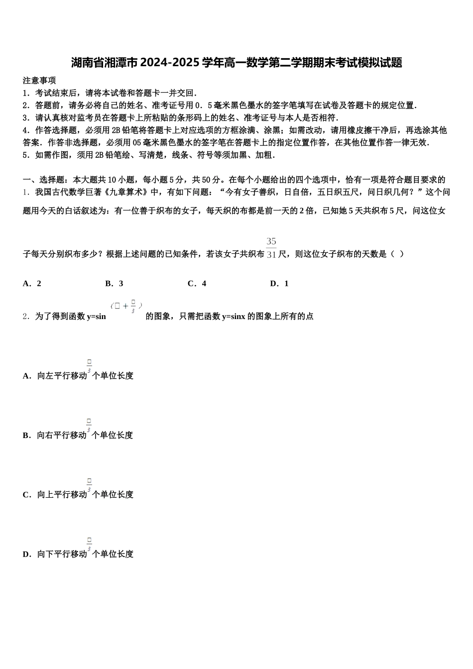 湖南省湘潭市2024-2025学年高一数学第二学期期末考试模拟试题含解析_第1页