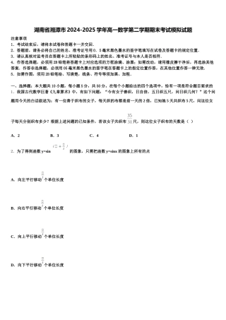 湖南省湘潭市2024-2025学年高一数学第二学期期末考试模拟试题含解析